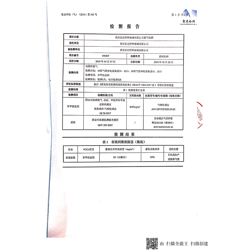 pg网赌软件下载宏达特种玻璃废气合格监测报告_01.jpg